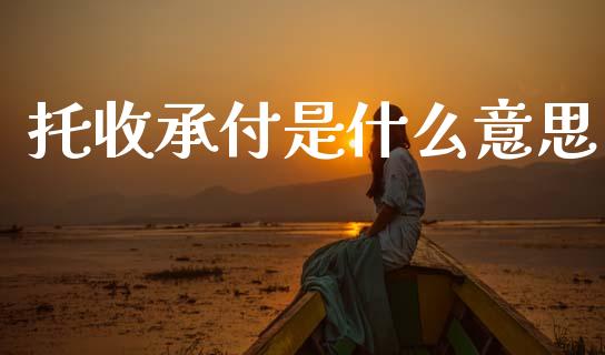 托收承付是什么意思_https://cj002.lansai.wang_会计问答_第1张