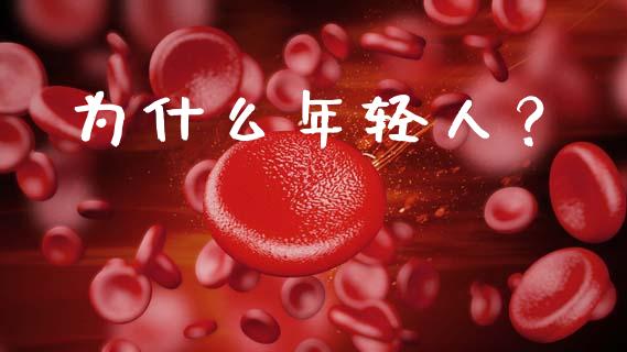 为什么年轻人？_https://cj002.lansai.wang_财经问答_第1张