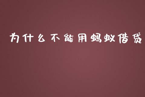 为什么不能用蚂蚁借贷_https://cj002.lansai.wang_财经百问_第1张