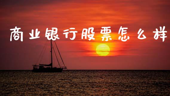 商业银行股票怎么样_https://cj002.lansai.wang_财经百问_第1张