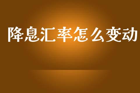 降息汇率怎么变动_https://cj002.lansai.wang_财经百问_第1张