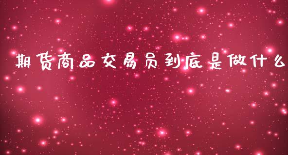 期货商品交易员到底是做什么_https://cj002.lansai.wang_保险问答_第1张