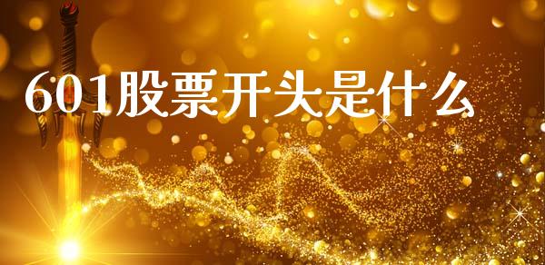 601股票开头是什么_https://cj002.lansai.wang_期货问答_第1张
