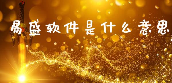 易盛软件是什么意思_https://cj002.lansai.wang_期货问答_第1张