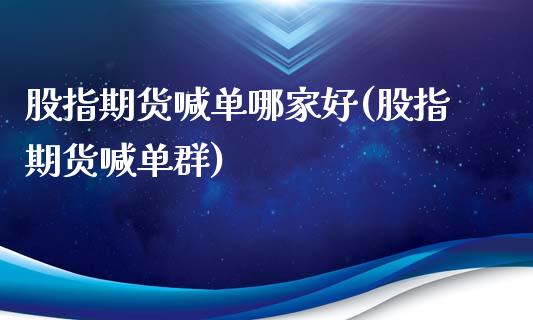 股指期货喊单哪家好(股指期货喊单群)_财经百问_第1张_财经百问网 股指期货喊单哪家好(股指期货喊单群)_https://cj002.lansai.wang_财经百问_第1张
