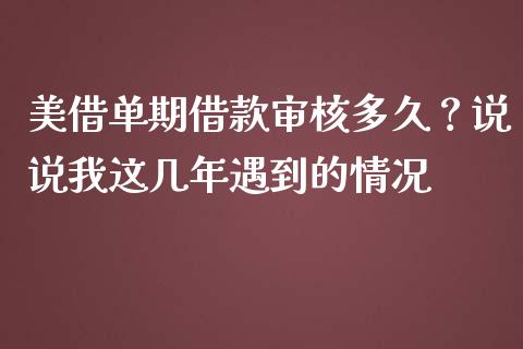美借单期借款审核多久？说说我这几年遇到的情况_https://cj002.lansai.wang_财经问答_第1张