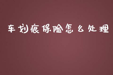 车划痕保险怎么处理_https://cj002.lansai.wang_保险问答_第1张