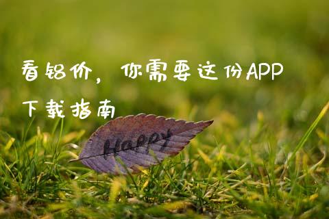 看铝价，你需要这份APP下载指南_https://cj002.lansai.wang_金融问答_第1张