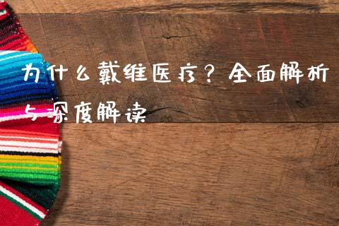 为什么戴维医疗？全面解析与深度解读_https://cj002.lansai.wang_期货问答_第1张
