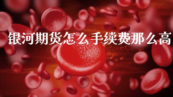 银河期货怎么手续费那么高_保险问答_第1张_财经百问网 银河期货怎么手续费那么高_https://cj002.lansai.wang_保险问答_第1张