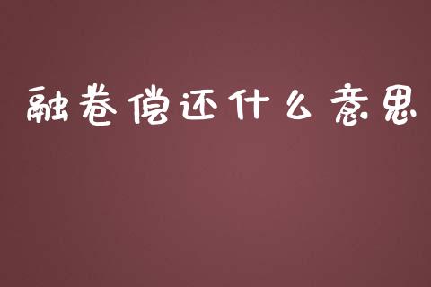 融卷偿还什么意思_https://cj002.lansai.wang_理财问答_第1张