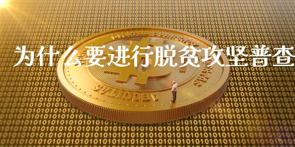 为什么要进行脱贫攻坚普查_https://cj002.lansai.wang_保险问答_第1张