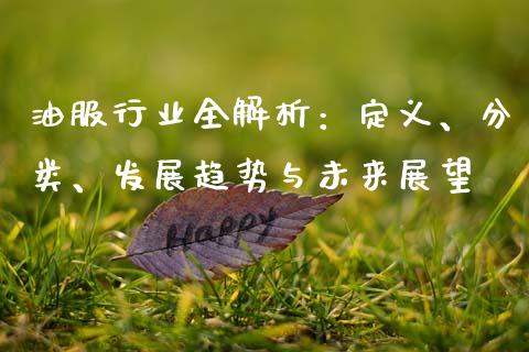油服行业全解析：定义、分类、发展趋势与未来展望_https://cj002.lansai.wang_会计问答_第1张