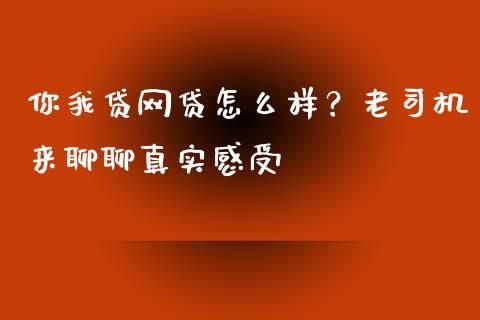 你我贷网贷怎么样？老司机来聊聊真实感受_https://cj002.lansai.wang_理财问答_第1张