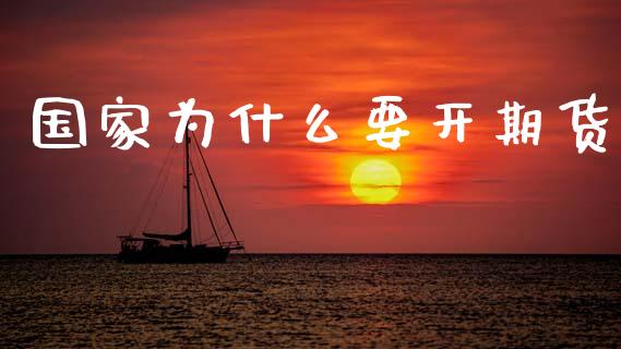 国家为什么要开期货_https://cj002.lansai.wang_金融问答_第1张