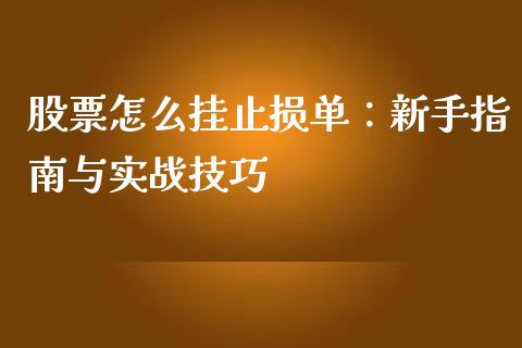 股票怎么挂止损单：新手指南与实战技巧_https://cj002.lansai.wang_股市问答_第1张