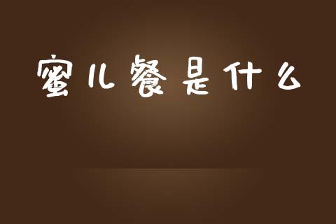 蜜儿餐是什么_https://cj002.lansai.wang_期货问答_第1张
