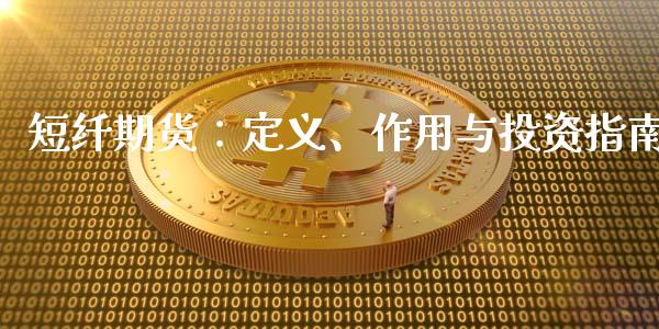 短纤期货：定义、作用与投资指南_https://cj002.lansai.wang_期货问答_第1张