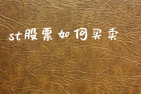 st股票如何买卖_https://cj002.lansai.wang_股市问答_第1张
