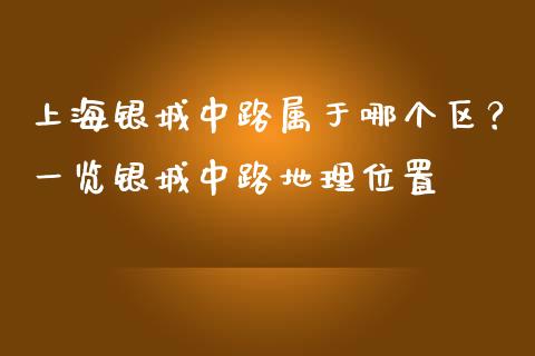 上海银城中路属于哪个区？一览银城中路地理位置_https://cj002.lansai.wang_理财问答_第1张