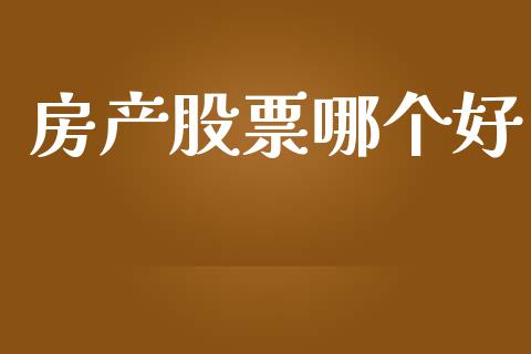 房产股票哪个好_金融问答_第1张_财经百问网 房产股票哪个好_https://cj002.lansai.wang_金融问答_第1张
