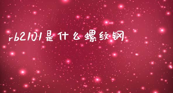 rb2101是什么螺纹钢_https://cj002.lansai.wang_期货问答_第1张