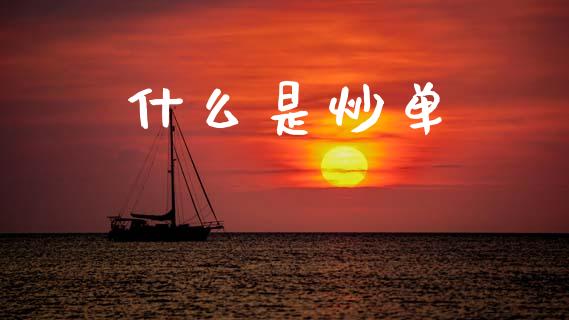 什么是炒单_会计问答_第1张_财经百问网 什么是炒单_https://cj002.lansai.wang_会计问答_第1张