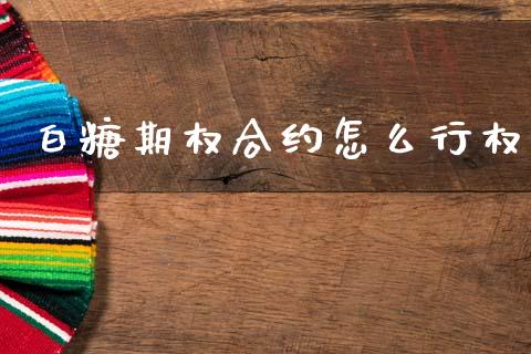 白糖期权合约怎么行权_https://cj002.lansai.wang_期货问答_第1张