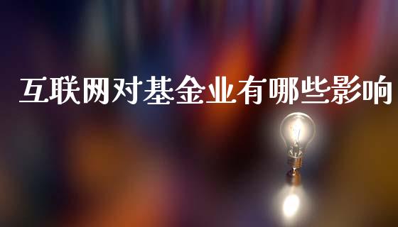 互联网对基金业有哪些影响_https://cj002.lansai.wang_金融问答_第1张