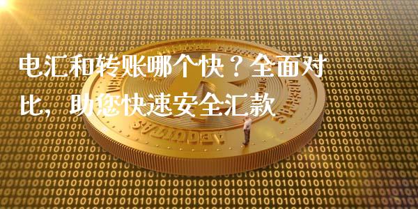 电汇和转账哪个快？全面对比，助您快速安全汇款_https://cj002.lansai.wang_会计问答_第1张