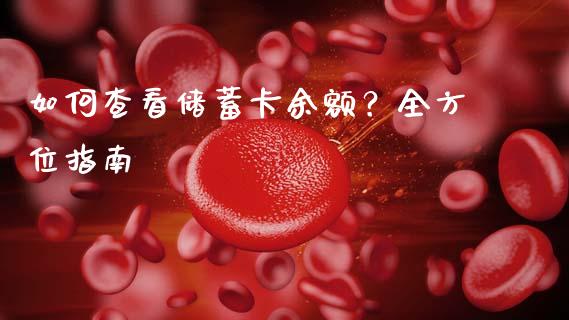 如何查看储蓄卡余额？全方位指南_https://cj002.lansai.wang_期货问答_第1张