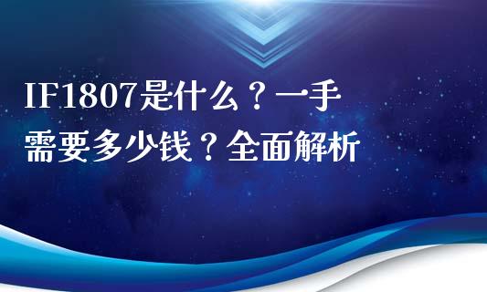 IF1807是什么?一手需要多少钱?全面解析_会计问答_第1张_财经百问网 IF1807是什么?一手需要多少钱?全面解析_https://cj002.lansai.wang_会计问答_第1张