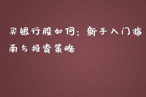 买银行股如何：新手入门指南与投资策略_https://cj002.lansai.wang_期货问答_第1张