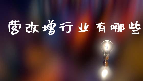 营改增行业有哪些_https://cj002.lansai.wang_财经问答_第1张
