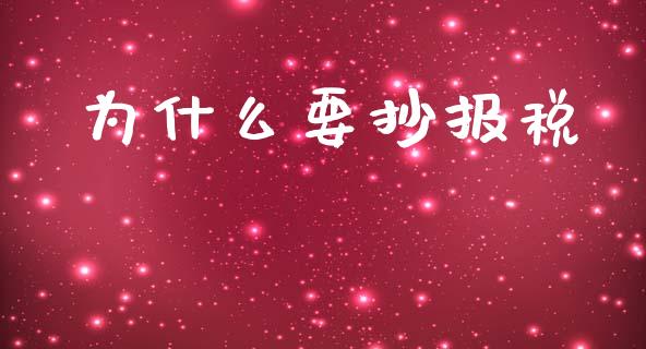 为什么要抄报税_https://cj002.lansai.wang_会计问答_第1张
