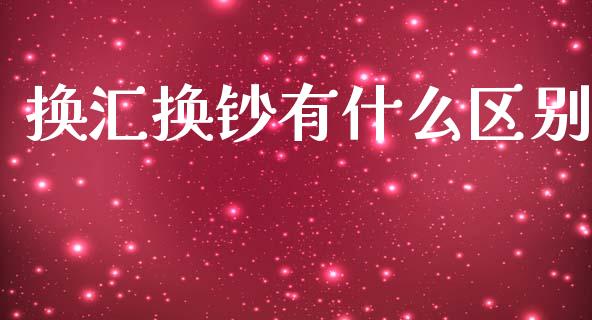 换汇换钞有什么区别_https://cj002.lansai.wang_财经问答_第1张