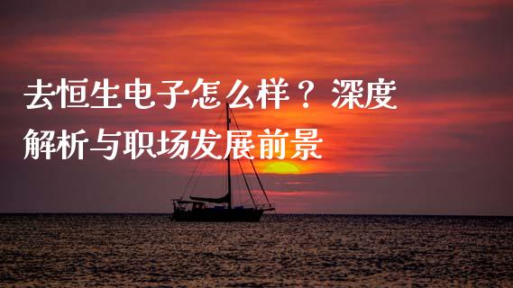 去恒生电子怎么样？ 深度解析与职场发展前景_https://cj002.lansai.wang_股市问答_第1张