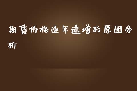 期货价格逐年递增的原因分析_https://cj002.lansai.wang_保险问答_第1张