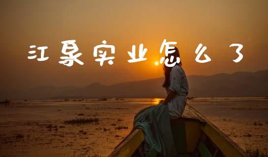 江泉实业怎么了_https://cj002.lansai.wang_财经问答_第1张
