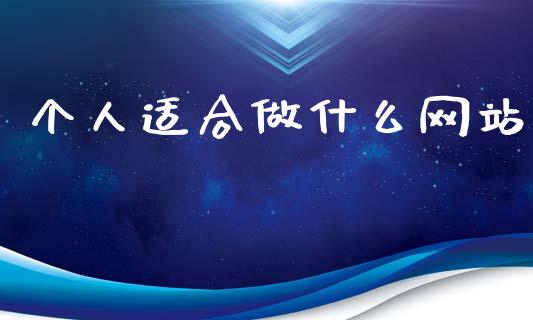 个人适合做什么网站_https://cj002.lansai.wang_金融问答_第1张