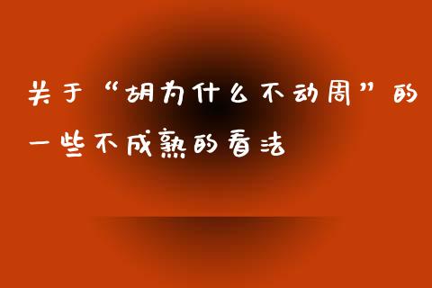 关于“胡为什么不动周”的一些不成熟的看法_https://cj002.lansai.wang_金融问答_第1张