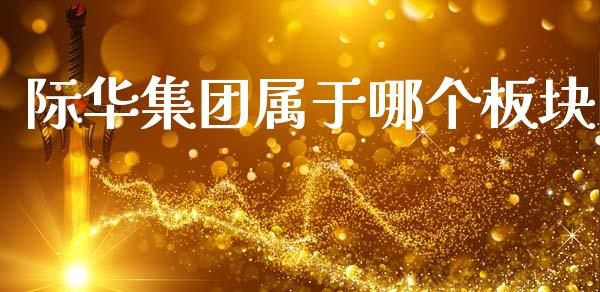 际华集团属于哪个板块_https://cj002.lansai.wang_会计问答_第1张