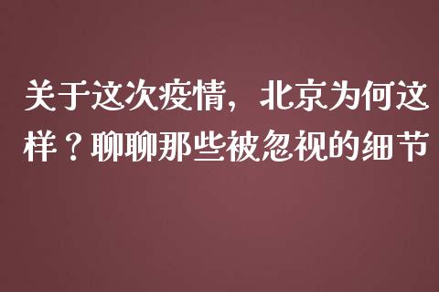 关于这次疫情，北京为何这样？聊聊那些被忽视的细节_https://cj002.lansai.wang_保险问答_第1张
