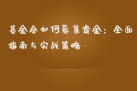 基金会如何募集资金:全面指南与实战策略_期货问答_第1张_财经百问网 基金会如何募集资金:全面指南与实战策略_https://cj002.lansai.wang_期货问答_第1张