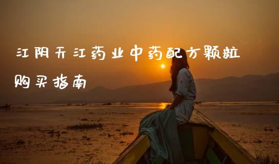 江阴天江药业中药配方颗粒购买指南_https://cj002.lansai.wang_股市问答_第1张