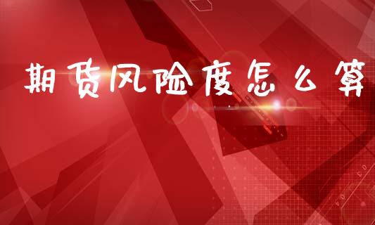 期货风险度怎么算_https://cj002.lansai.wang_理财问答_第1张