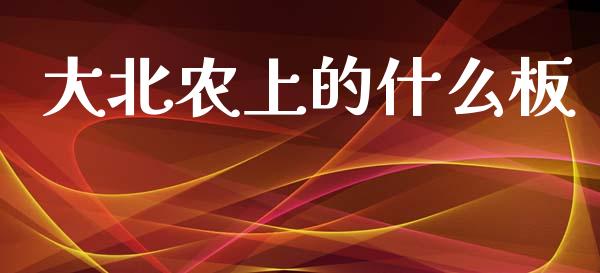 大北农上的什么板_期货问答_第1张_财经百问网 大北农上的什么板_https://cj002.lansai.wang_期货问答_第1张
