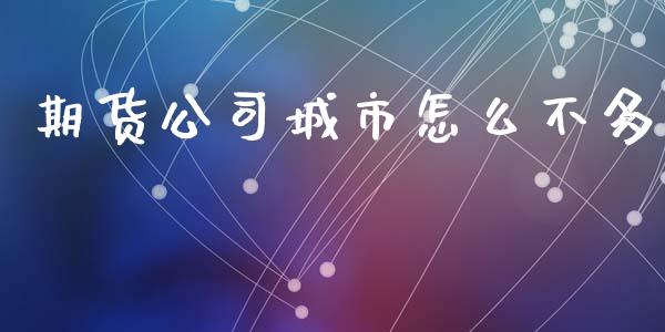 期货公司城市怎么不多_https://cj002.lansai.wang_财经问答_第1张