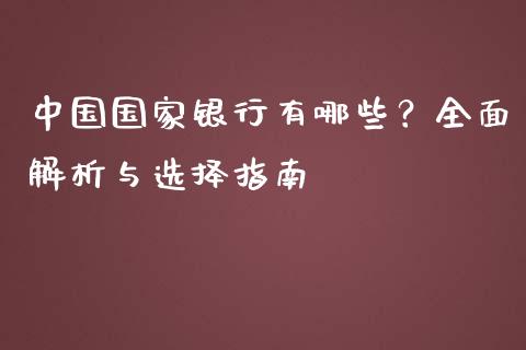 中国国家银行有哪些？全面解析与选择指南_https://cj002.lansai.wang_财经问答_第1张