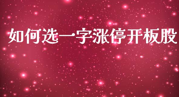 如何选一字涨停开板股_https://cj002.lansai.wang_股市问答_第1张